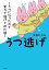 うつ逃げ　～うつになったので全力で逃げてみた話～