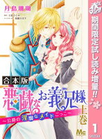 【合本版】悪戯なお義兄様～公爵の淫靡なメイドごっこ～【期間限定試し読み増量】 上