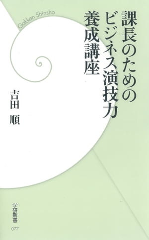 課長のためのビジネス演技力養成講座