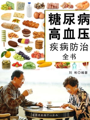 糖尿病高血?疾病防治全?【電子書籍】