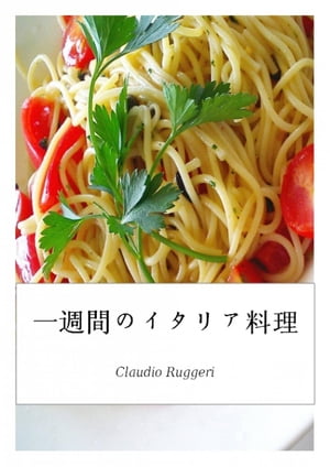 一週間のイタリア料理【電子書籍】[ Claudio Ruggeri ]