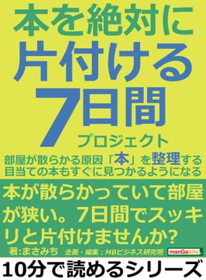 本を絶対に片付ける７日間プロジェクト。部屋が散らかる原因「本」を整理する。目当ての本もすぐに見つかるようになる。