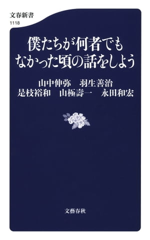 僕たちが何者でもなかった頃の話をしよう