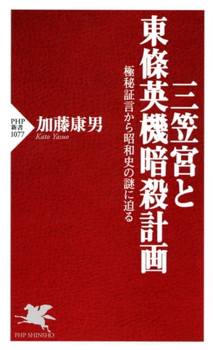 三笠宮と東條英機暗殺計画