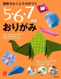 図形力とくふう力がつく　5・6・7才のおりがみ【電子書籍】