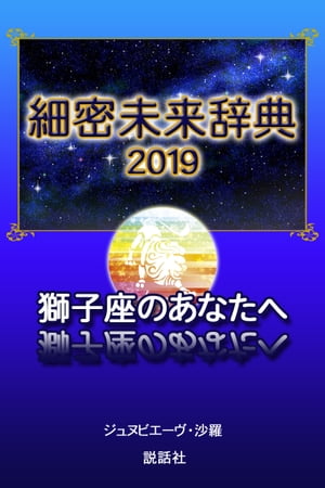【2019年版】細密未来辞典〜獅子座のあなたへ【電子書籍】[ ジュヌビエーヴ・沙羅 ]
