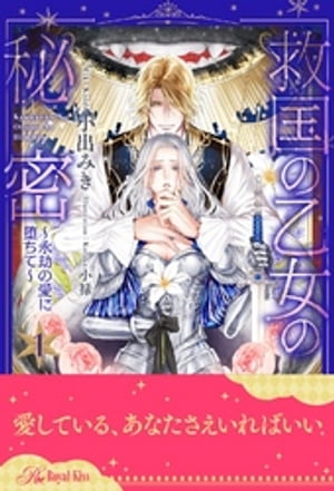救国の乙女の秘密 〜永劫の愛に堕ちて〜【1】【電子書籍】[ 小出みき ]