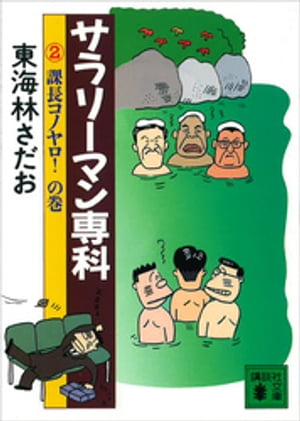 サラリーマン専科（2）課長コノヤロ！の巻【電子書籍】[ 東海林さだお ]