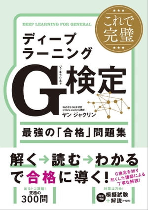 これで完璧 ディープラーニングG検定（ジェネラリスト）最強の「合格」問題集