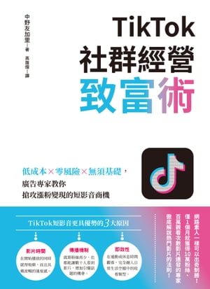 TikTok社群經營致富術：低成本×零風險×無須基礎，廣告專家教你搶攻漲粉變現的短影音商機