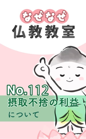 なぜなぜ仏教教室No.112「摂取不捨の利益」浄土真宗親鸞会