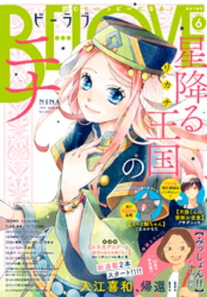 BE・LOVE 2023年6月号 [2023年5月1日発売]【電子書籍】[ 入江喜和 ]