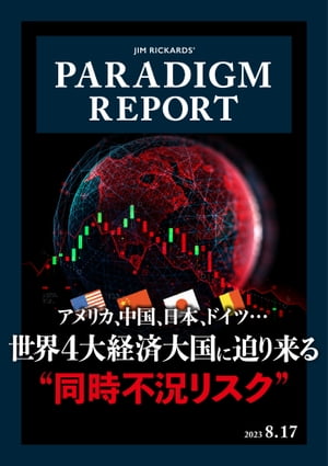 パラダイム・レポート 2023年8月17日号