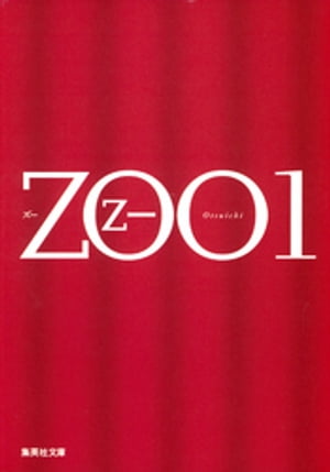 ＺＯＯ　1