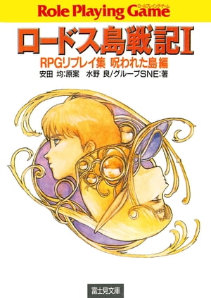 ロードス島戦記1　RPGリプレイ集呪われた島編【電子書籍】[ 水野　良 ]