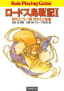 ロードス島戦記1 RPGリプレイ集呪われた島編【電子書籍】 水野 良