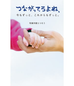 つながってるよね。今もずっと、これからもずっと。