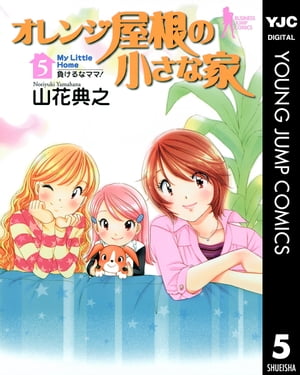 オレンジ屋根の小さな家 5【電子書籍】[ 山花典之 ]