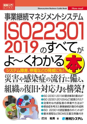 図解入門ビジネス 事業継続マネジメントシステム ISO 22301 2019のすべてがよ〜くわかる本