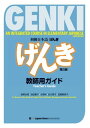 GENKI: An Integrated Course in Elementary Japanese - Teacher's Guide [Third Edition]　初級日本語 げんき　教師用ガイド【第3版】【電子書籍】[ 坂野永理 ]