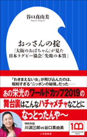 おっさんの掟 ～「大阪のおばちゃん」が見た日本ラグビー協会「失敗の本質」～（小学館新書）【電子書籍】 谷口真由美