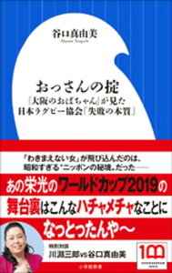 おっさんの掟　～「大阪のおばちゃん」が見た日本ラグビー協会「失敗の本質」～（小学館新書）【電子書籍】[ 谷口真由美 ]