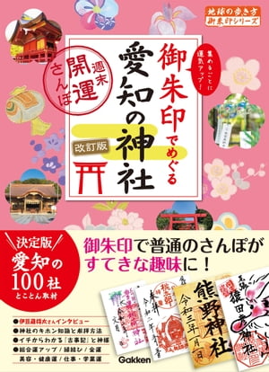 24 御朱印でめぐる愛知の神社 週末開運さんぽ 改訂版【電子書籍】