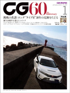 CG（CAR GRAPHIC）2023年1月号