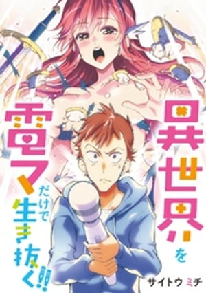 異世界を電マだけで生き抜く！！（40）【電子書籍】[ サイトウミチ ]