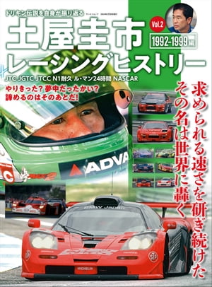 自動車誌MOOK 土屋圭市レーシングヒストリー Vol.2