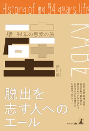 壁 ~94年の思索の旅~