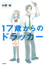 17歳からのドラッカー【電子書籍】[ 中野明 ]