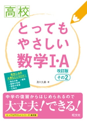 ＜p＞＜strong＞※この商品はタブレットなど大きいディスプレイを備えた端末で読むことに適しています。また、文字だけを拡大することや、文字列のハイライト、検索、辞書の参照、引用などの機能が使用できません。＜/strong＞＜/p＞ ＜p＞数学I・Aの内容で特に重要な＜br /＞ ・場合の数＜br /＞ ・確率＜br /＞ ・整数の性質＜br /＞ ・図形の性質＜br /＞ ・三角比＜br /＞ をわかりやすく、ていねいに解説しました。＜br /＞ 高校で学ぶ内容の前に、「中学からの復習」で中学校時代に学んだことを復習できるようになっています。＜br /＞ ※本書は、2022年4月からの新指導要領には対応していません。あらかじめご了承ください。＜/p＞画面が切り替わりますので、しばらくお待ち下さい。 ※ご購入は、楽天kobo商品ページからお願いします。※切り替わらない場合は、こちら をクリックして下さい。 ※このページからは注文できません。