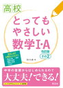 高校とってもやさしい数学I・A　改訂版　その2【電子書籍】[ 及川久遠 ]