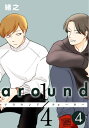 around1/4 アラウンドクォーター 4【フルカラー 単行本版】【電子書籍】 緒之