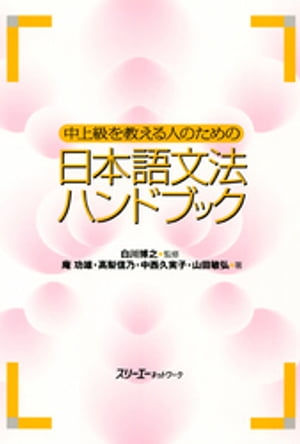 中上級を教える人のための日本語文法ハンドブック