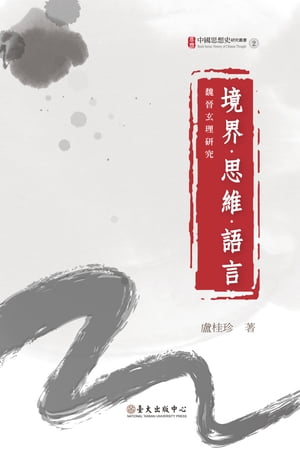 境界．思維．語言 魏晉玄理研究【電子書籍】[ 盧桂珍 ]