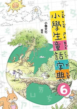 小學生童話字典6