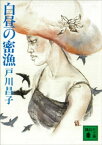 白昼の密漁【電子書籍】[ 戸川昌子 ]