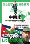 池上彰の世界の見方　中南米　～アメリカの裏庭と呼ばれる国々～【電子書籍】[ 池上彰 ]