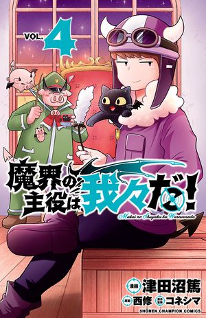 【期間限定　無料お試し版　閲覧期限2024年5月21日】魔界の主役は我々だ！　４