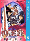 武装錬金 5【電子書籍】[ 和月伸宏 ]