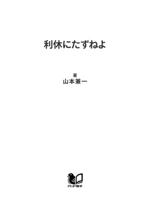 利休にたずねよ【電子書籍】[ 山本兼一 ]