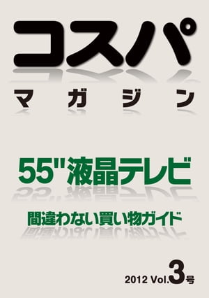 コスパマガジン3 55型液晶テレビ【電子書籍】 村瀬孝矢