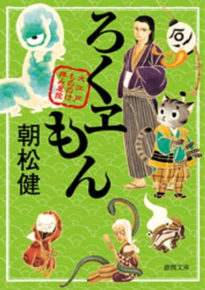 大江戸もののけ拝み屋控　ろくヱもん