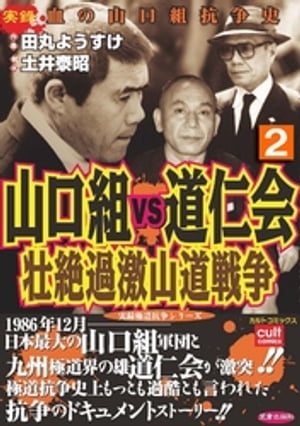 山口組VS道仁会　壮絶過激山道戦争 2巻【電子書籍】[ 土井泰昭 ]