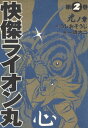 快傑ライオン丸(2)【電子書籍】 うしお そうじ