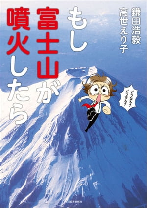 もし富士山が噴火したら【電子書籍】[ 鎌田浩毅 ]