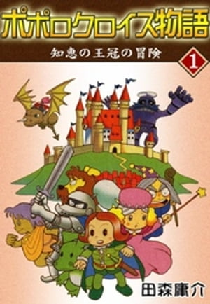 ポポロクロイス物語 I 知恵の王冠の冒険【電子書籍】 田森庸介