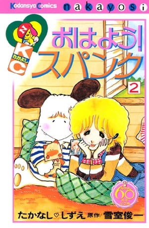 おはよう！スパンク　なかよし６０周年記念版（２）